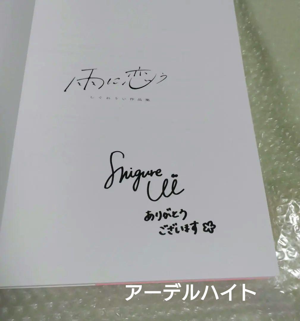 しぐれうい 雨に恋う 作品集【サイン本】