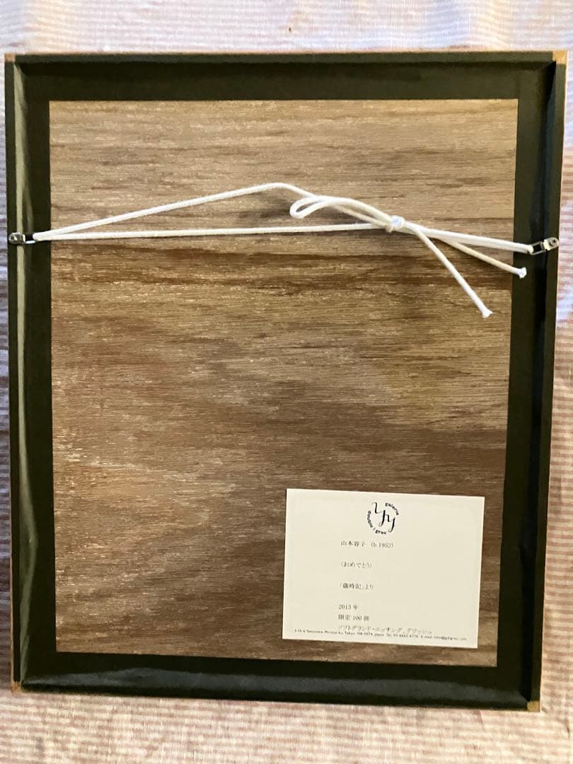 山本容子　版画「おめでとう」