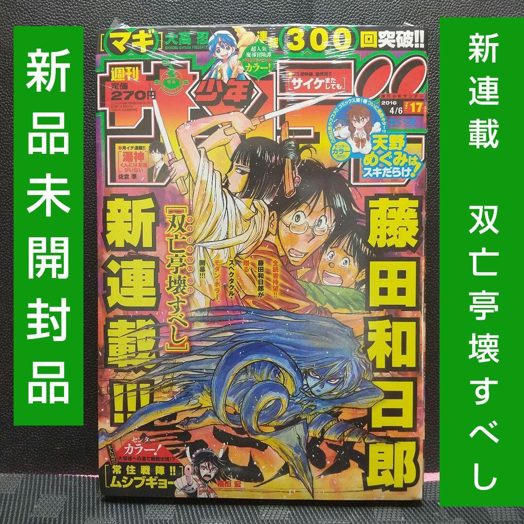 週刊少年サンデー 2016年17号※藤田和日郎 新連載 双亡亭壊すべし