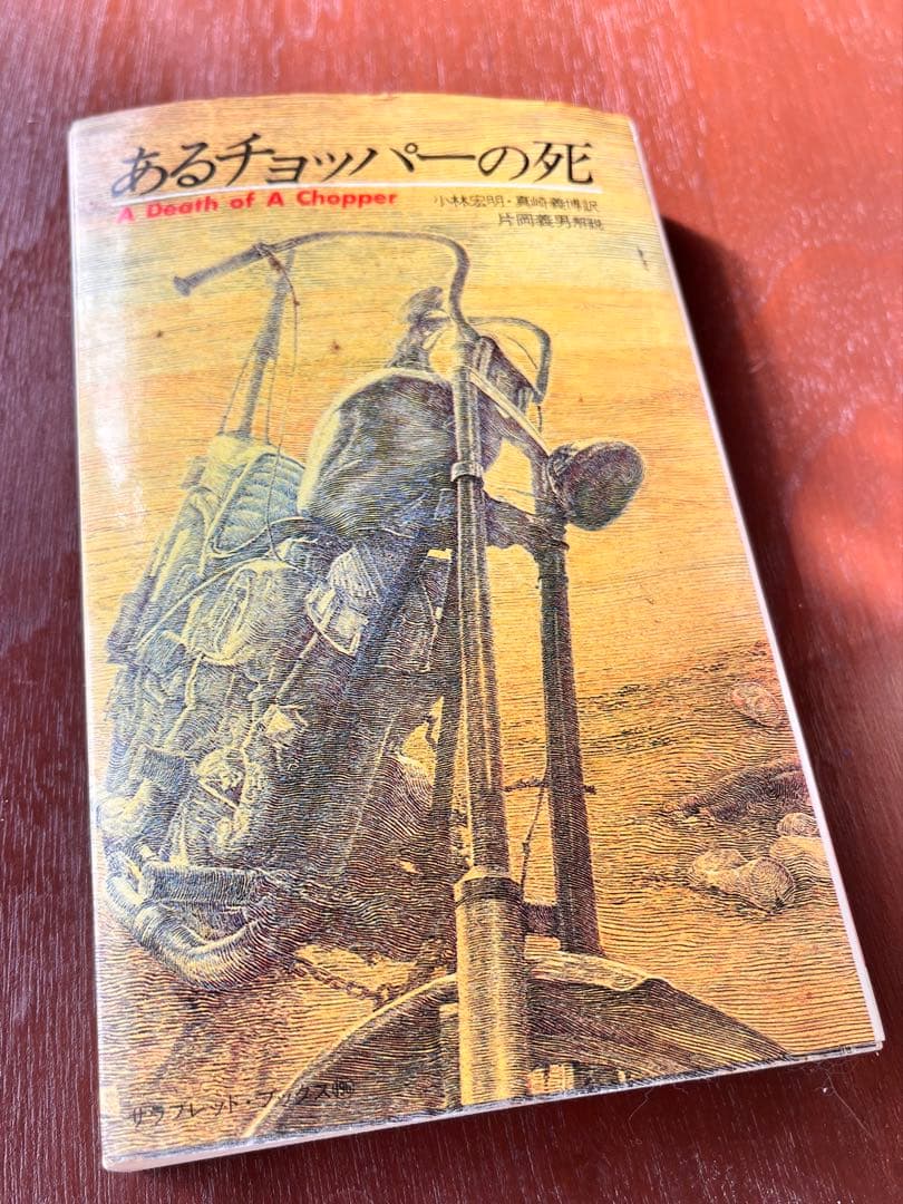 あるチョッパーの死　イージーライダース傑作選