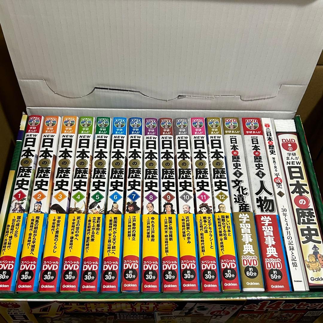 DVD付 学研まんが NEW日本の歴史 4大特典付き全14巻セット