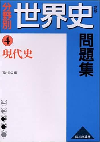 【山川出版社】『分野別世界史問題集④現代史　石井栄二 編』絶版