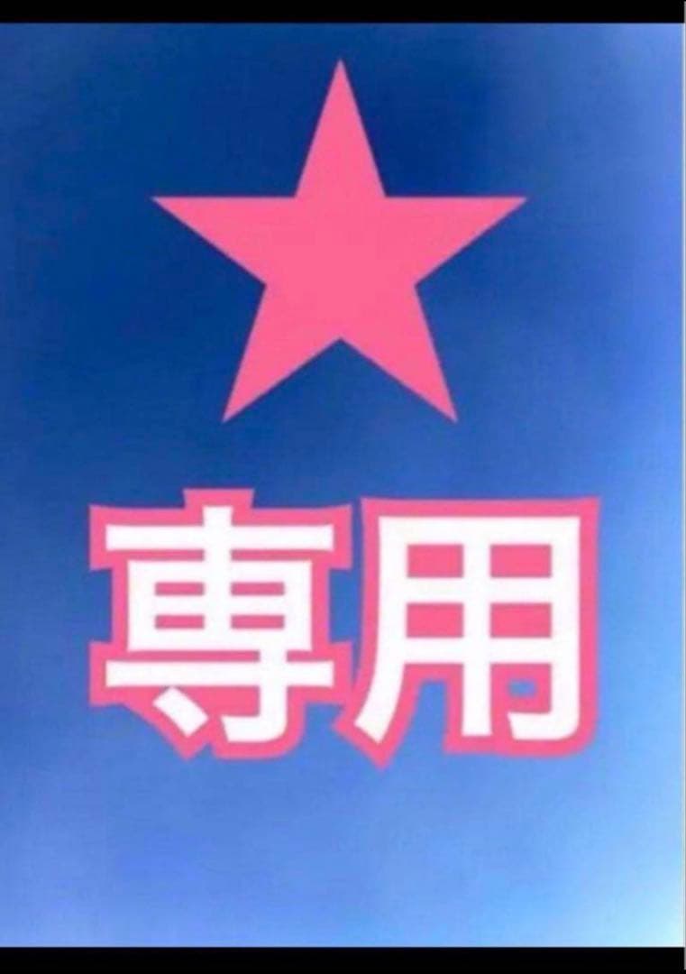 M Fさま　専用　　本