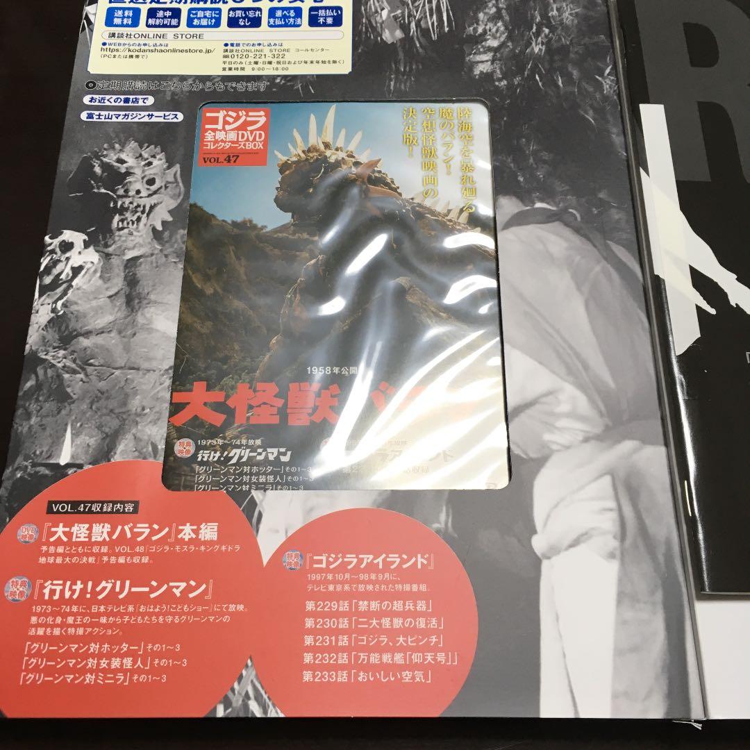 ゴジラ全映画DVDコレクターズBOX vol.47 大怪獣バラン 新品