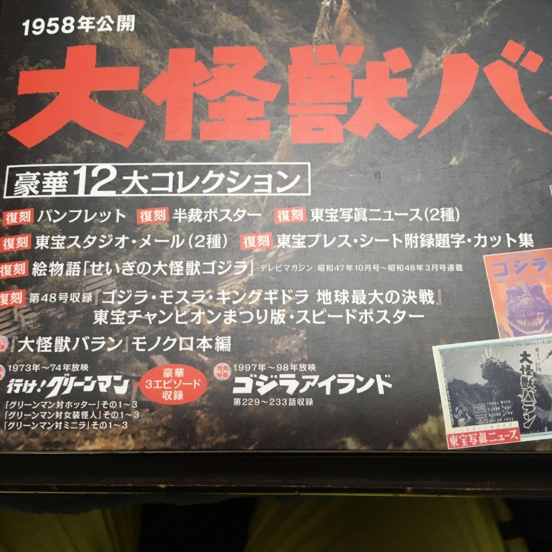 ゴジラ全映画DVDコレクターズBOX vol.47 大怪獣バラン 新品