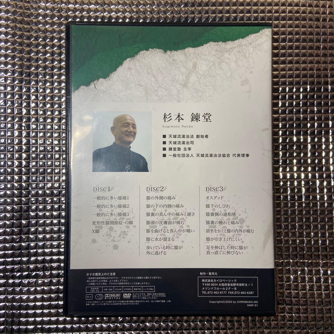 天城流医学大全集〈症状別膝編〉DVD3枚組　テキストなし　今だけ価格