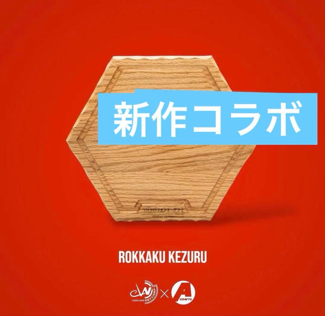 新品未使用 ラバラバギアクラブ 六角 Kezuru ケズル