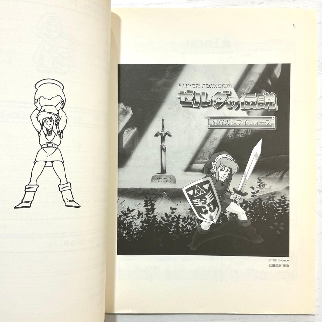 任天堂 スーパーファミコン ゲームミュージック 楽譜 ピアノソロ ゼルダの伝説