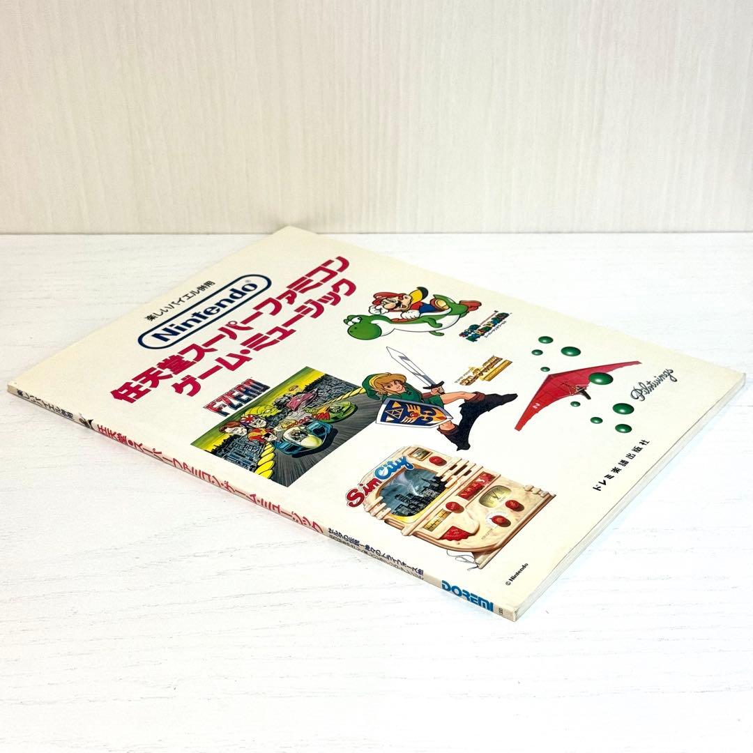 任天堂 スーパーファミコン ゲームミュージック 楽譜 ピアノソロ ゼルダの伝説