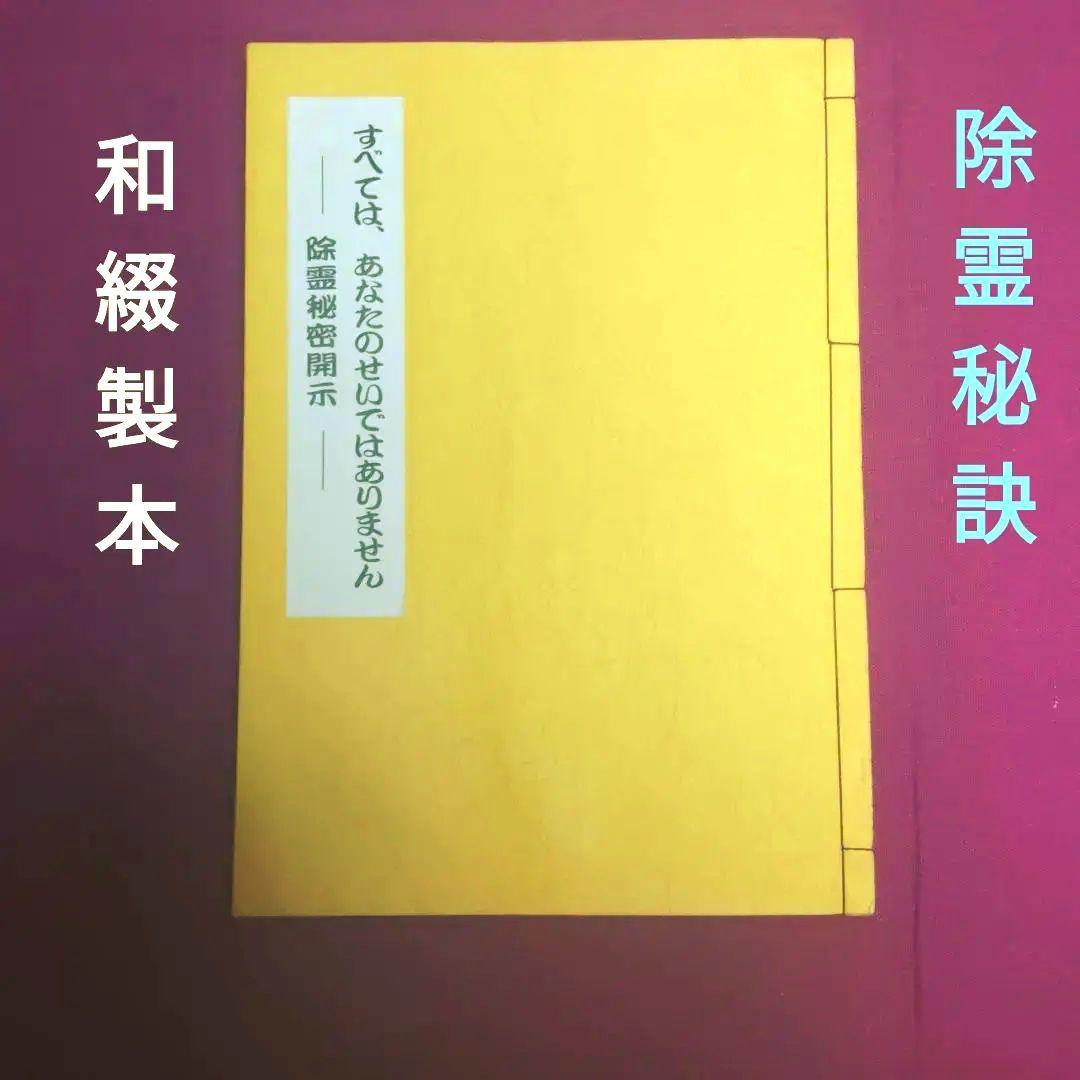除霊秘密開示すべては.あなたせいではありません　若山敏弘著