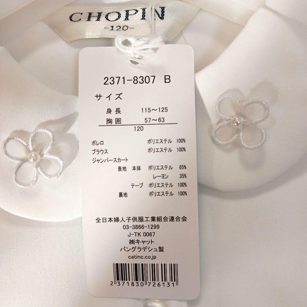 【 新品 】CHOPIN ショパン 女の子 120サイズ フォーマルドレスセット