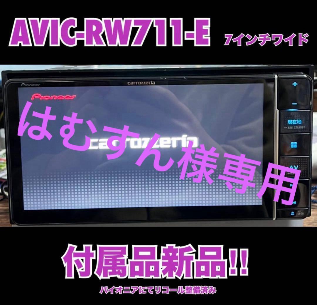 はむすんAVIC-RW711-E【付属品新品】7Vワイド楽ナビ2439