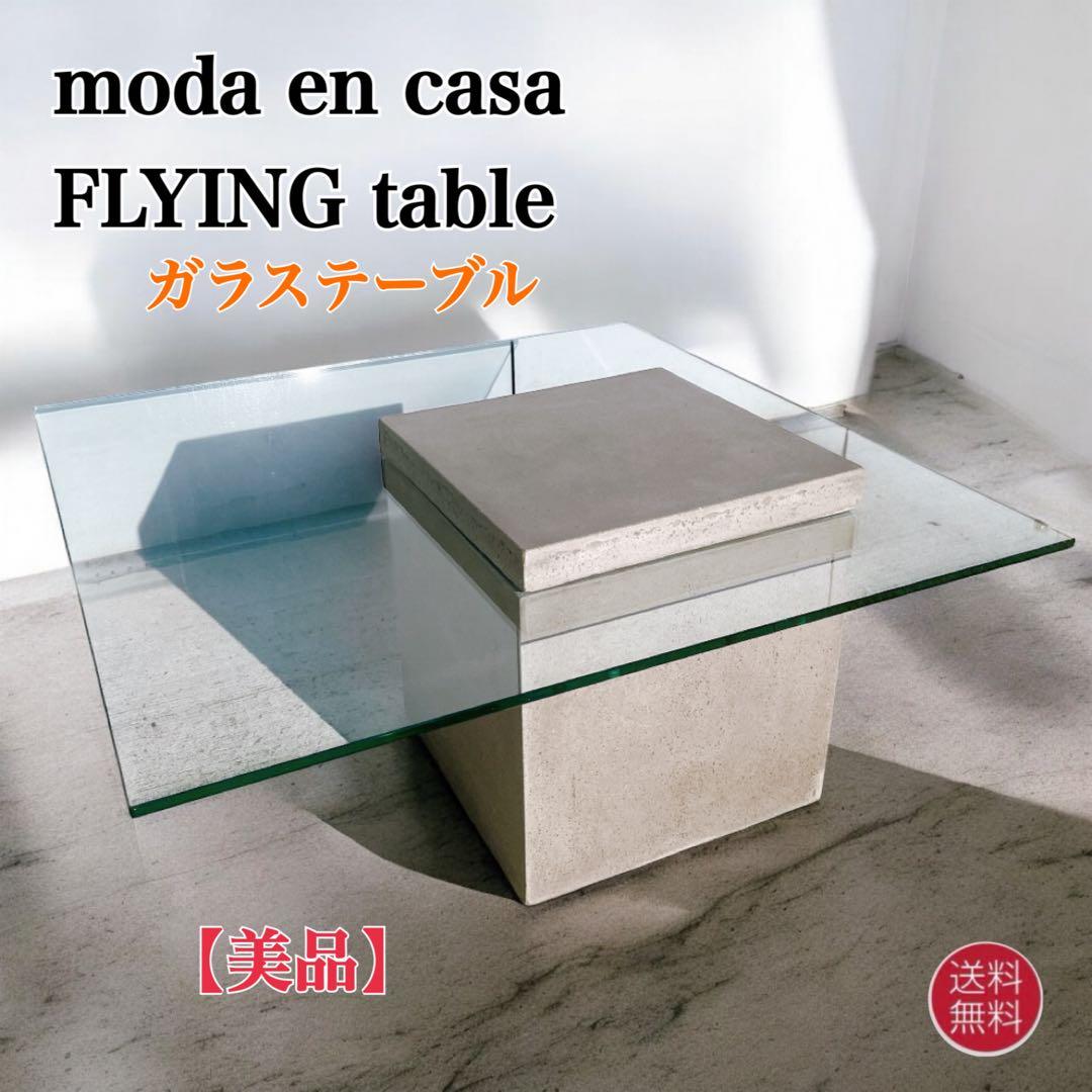 【送料込】moda en casa FLYING table ガラステーブル