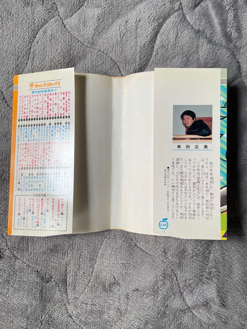 聖闘士星矢 1巻　第1刷発行　初版本