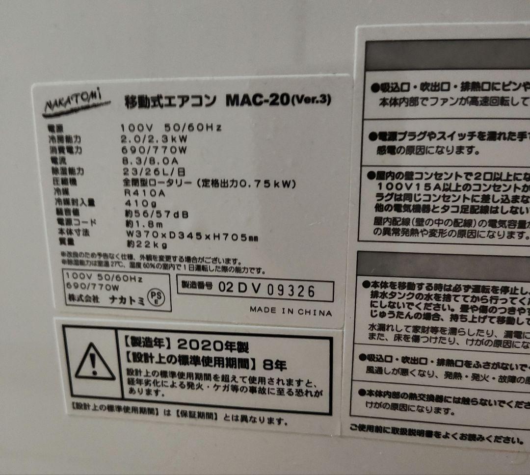ナカトミ 移動式エアコン MAC-20 ver.3