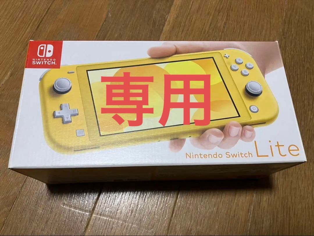 【専用】Nintendo Switch Lite イエロー