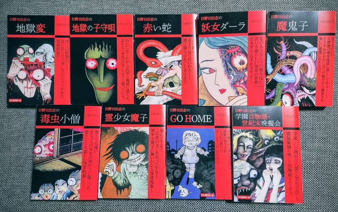 日野日出志 9冊セット