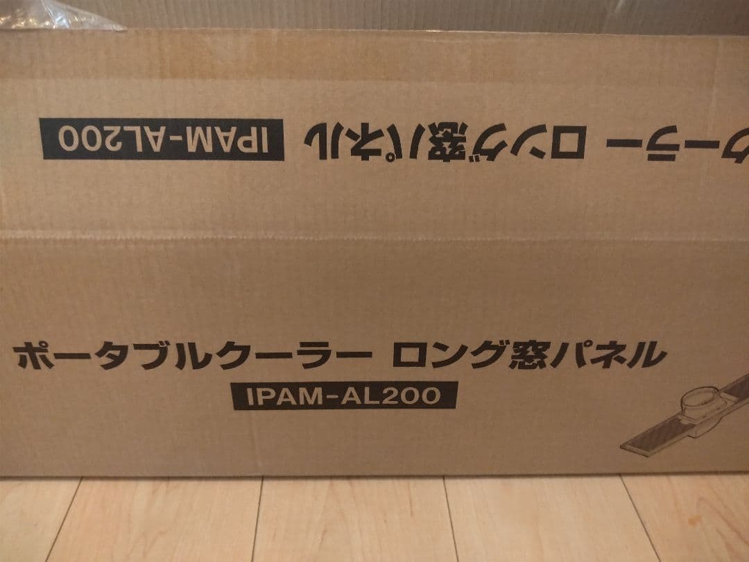 アイリスオーヤマ　スポットクーラー 　ロング窓パネル IPAM-AL200