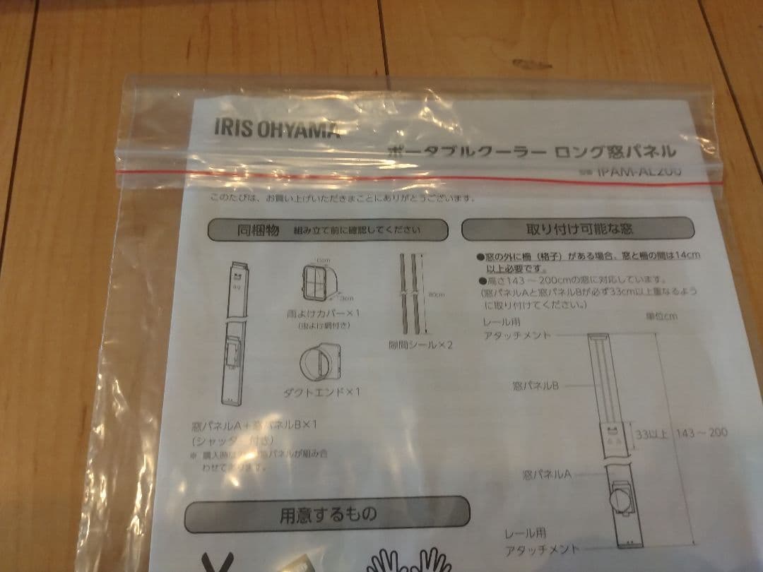 アイリスオーヤマ　スポットクーラー 　ロング窓パネル IPAM-AL200