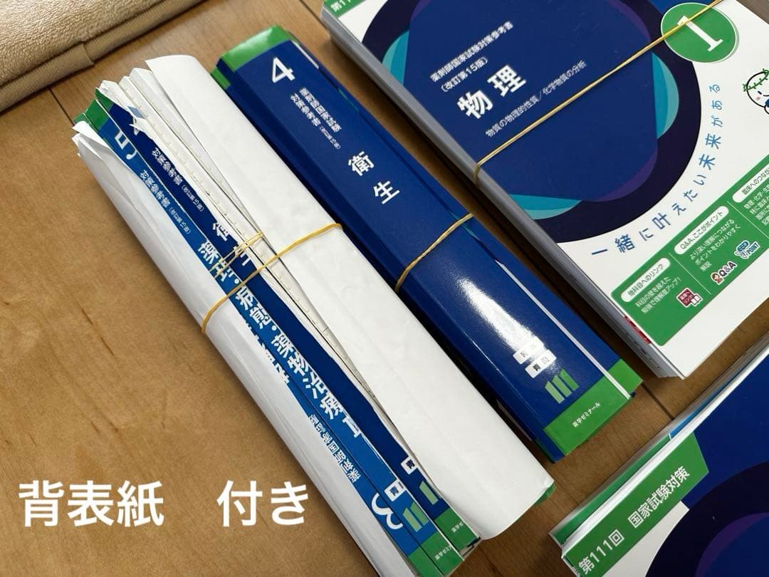 第111回薬剤師国家試験対策　青本・青問【業者裁断済み】