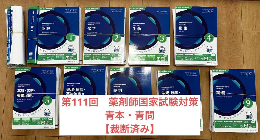 第111回薬剤師国家試験対策　青本・青問【業者裁断済み】