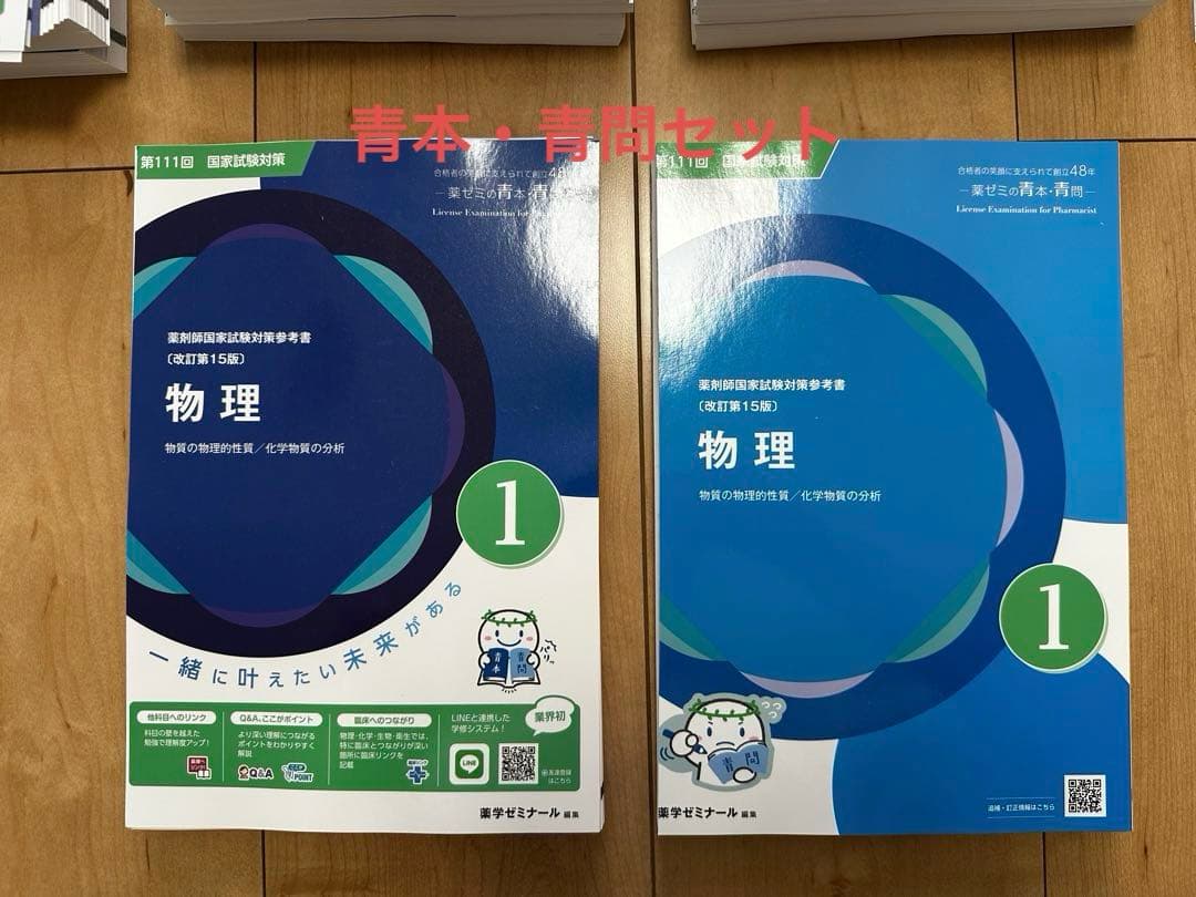 第111回薬剤師国家試験対策　青本・青問【業者裁断済み】