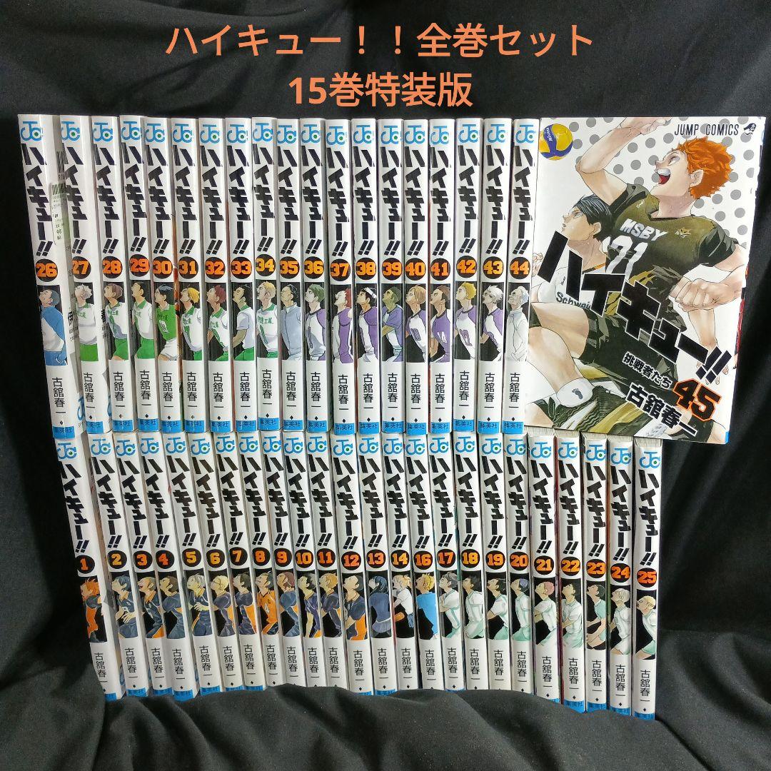 ハイキュー！！全巻セット15巻特装版つき