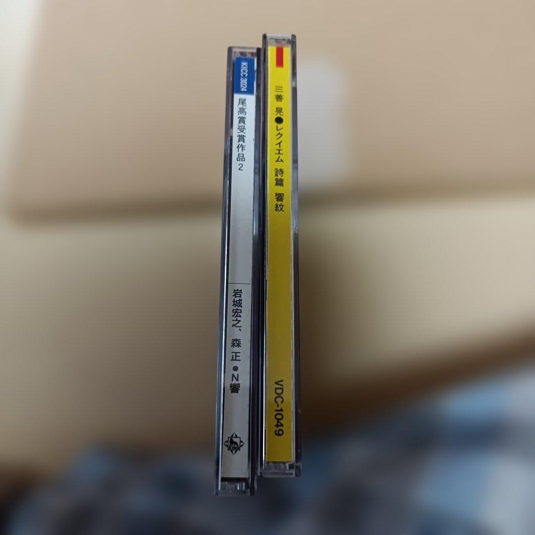 N響尾高賞受賞作品2 三善晃 レクイエム他 2枚 CD