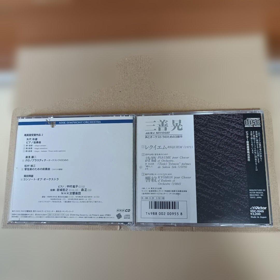 N響尾高賞受賞作品2 三善晃 レクイエム他 2枚 CD