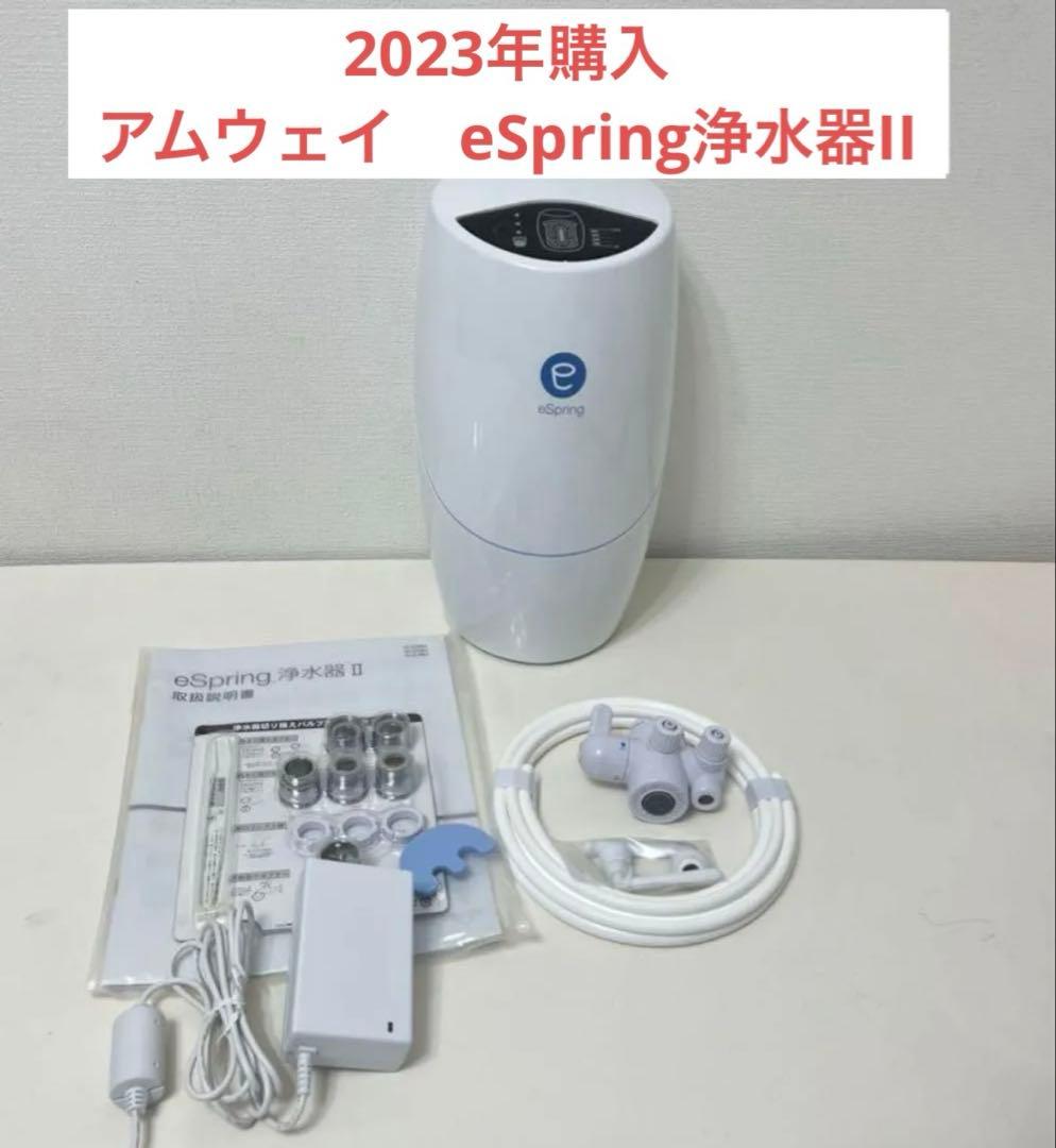 アムウェイ　eSpring浄水器II 2022年製