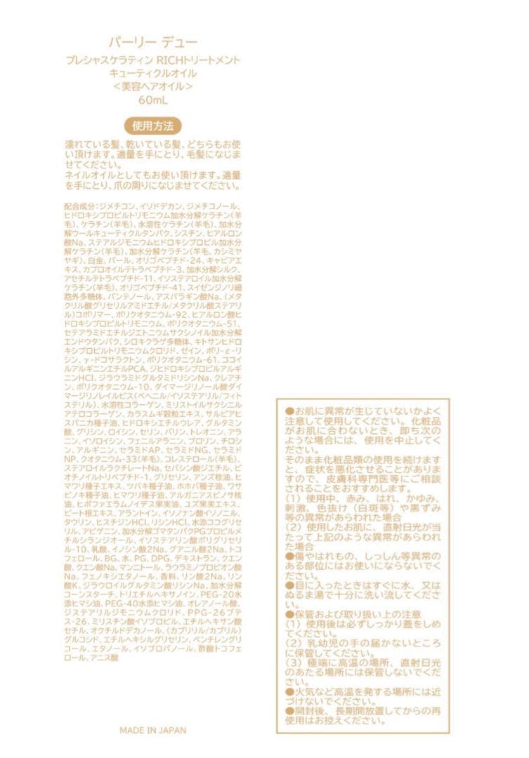 パーリーデュープレシャスケラティンRICHトリートメントキューティクルオイル3本