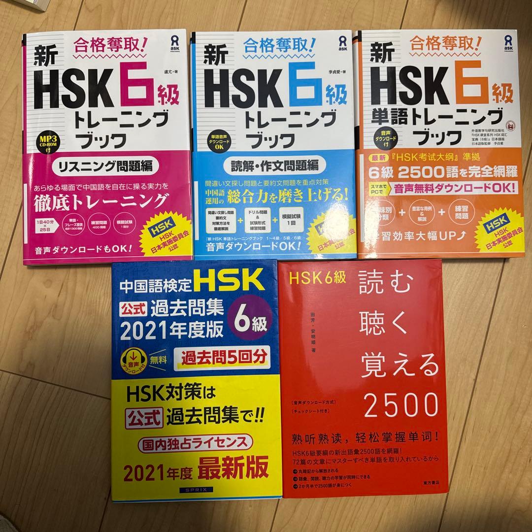 HSK6級　参考書セット　1.7万円相当