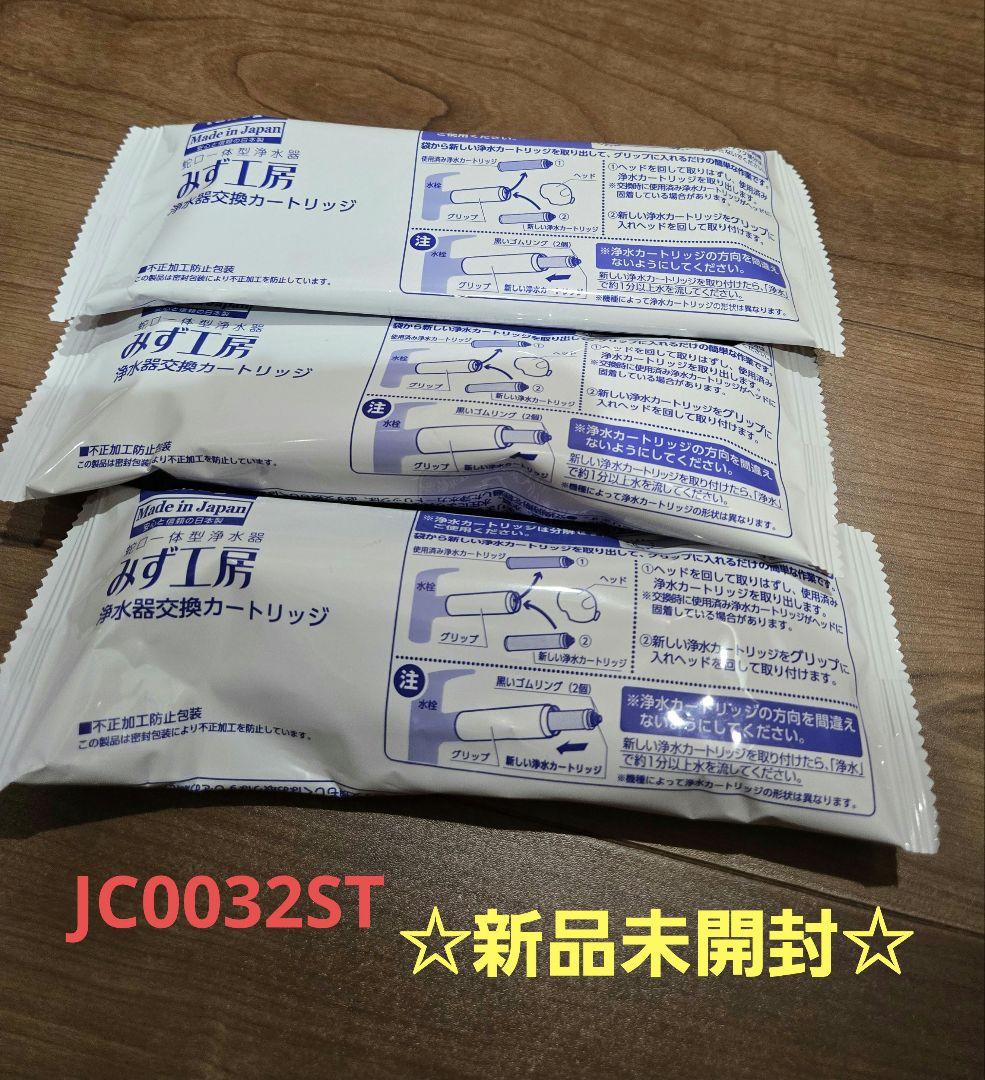 JC0032ST 新品未開封 浄水器カートリッジ 3個セット