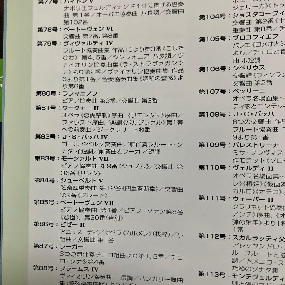 デアゴスティーニCDマガジン／クラシックコレクション全1～180号