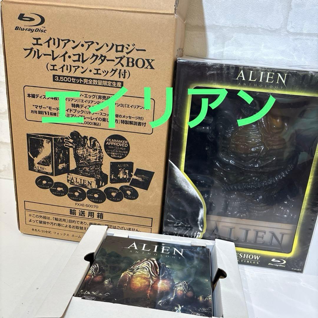 エイリアン・アンソロジー:ブルーレイ・コレクターズBOX(エイリアン・エッグ付…