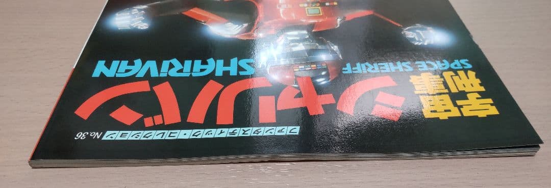 ファンタスティックコレクション　宇宙刑事シャリバン