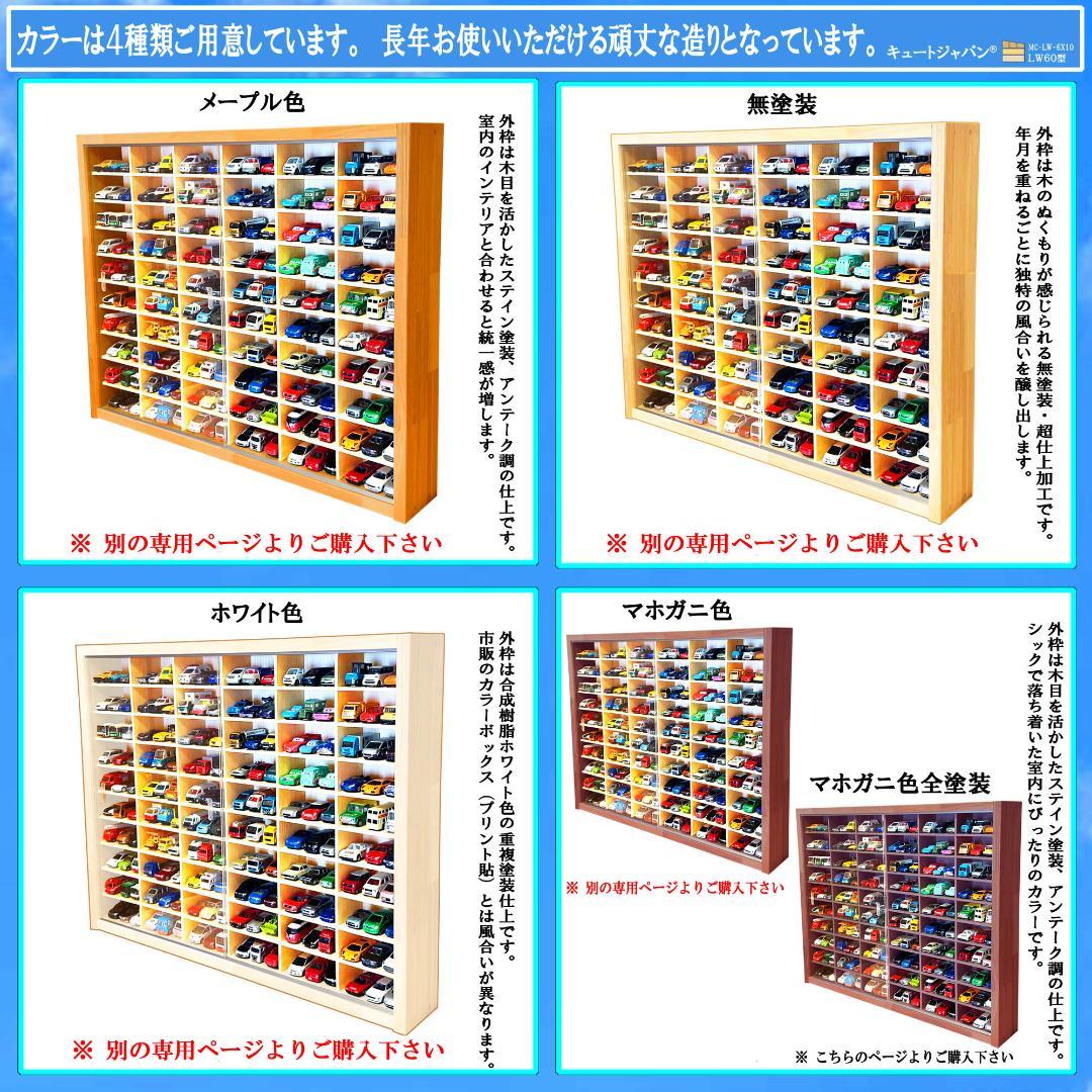 マホガニ色全塗装 木製トミカケース 1/64 １８０台収納 アクリル障子付