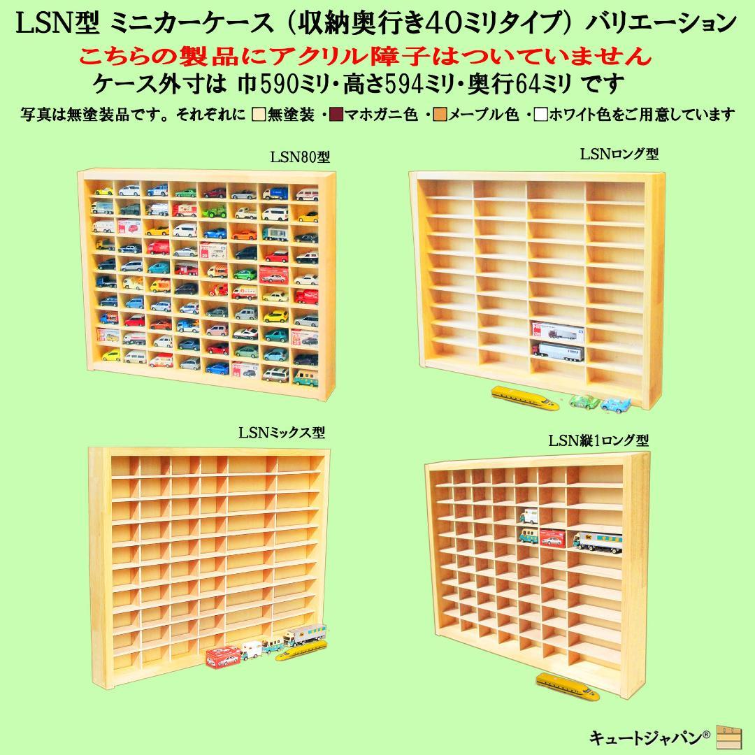 マホガニ色全塗装 木製トミカケース 1/64 １８０台収納 アクリル障子付