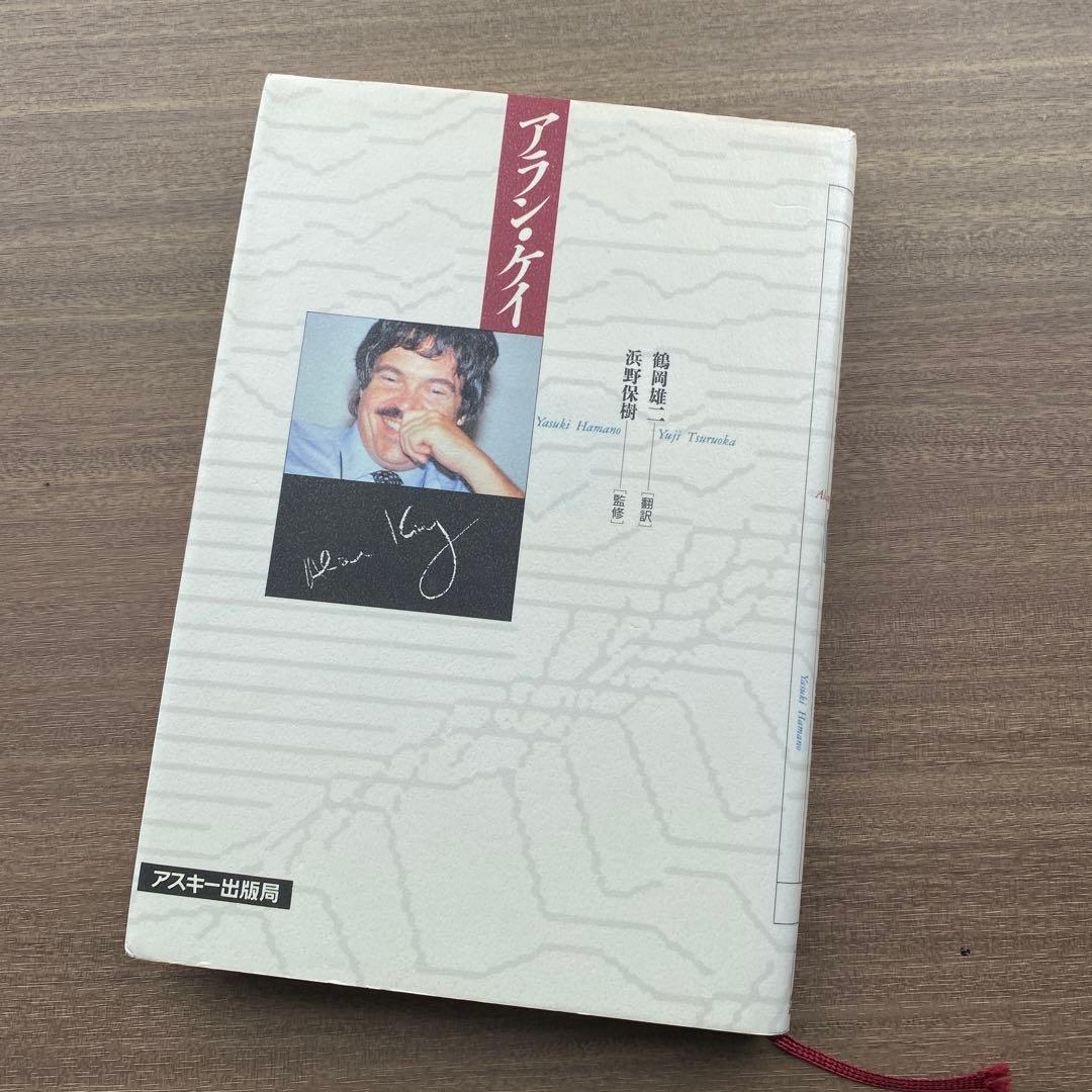 あ*め様 アラン・ケイ ／Alan Curtis Kay、鶴岡 雄二