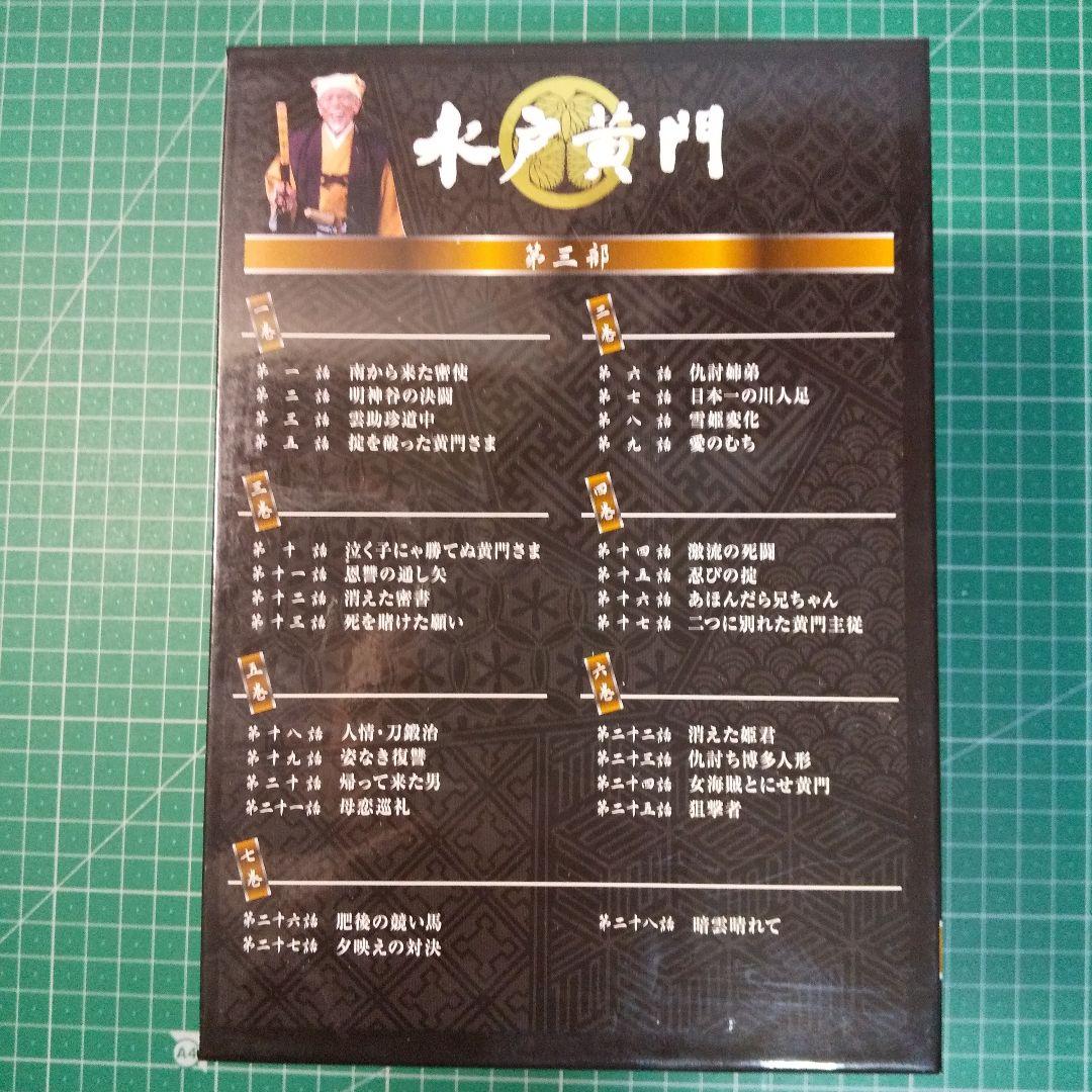 水戸黄門 DVD-BOX 第三部〈7枚組〉　セル版