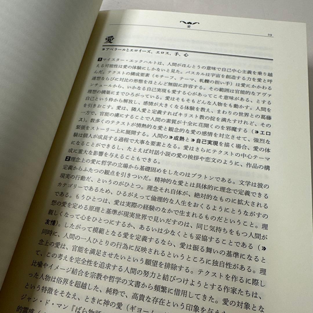 西洋文学テーマ・モチーフ事典