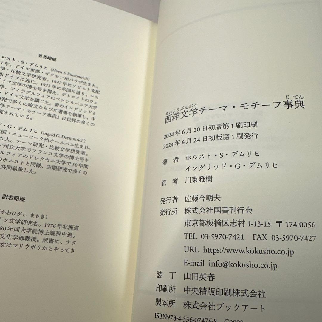 西洋文学テーマ・モチーフ事典