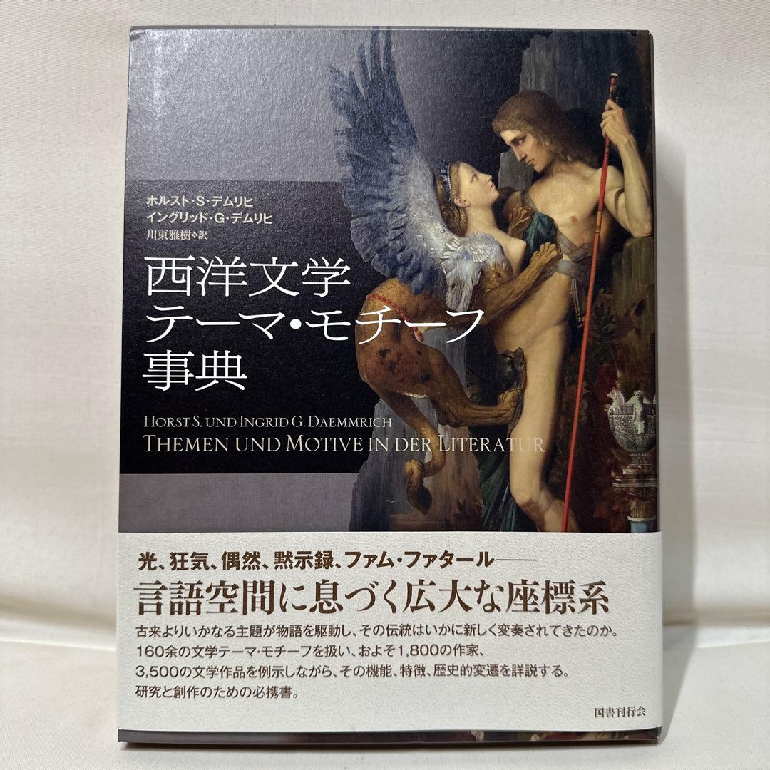 西洋文学テーマ・モチーフ事典