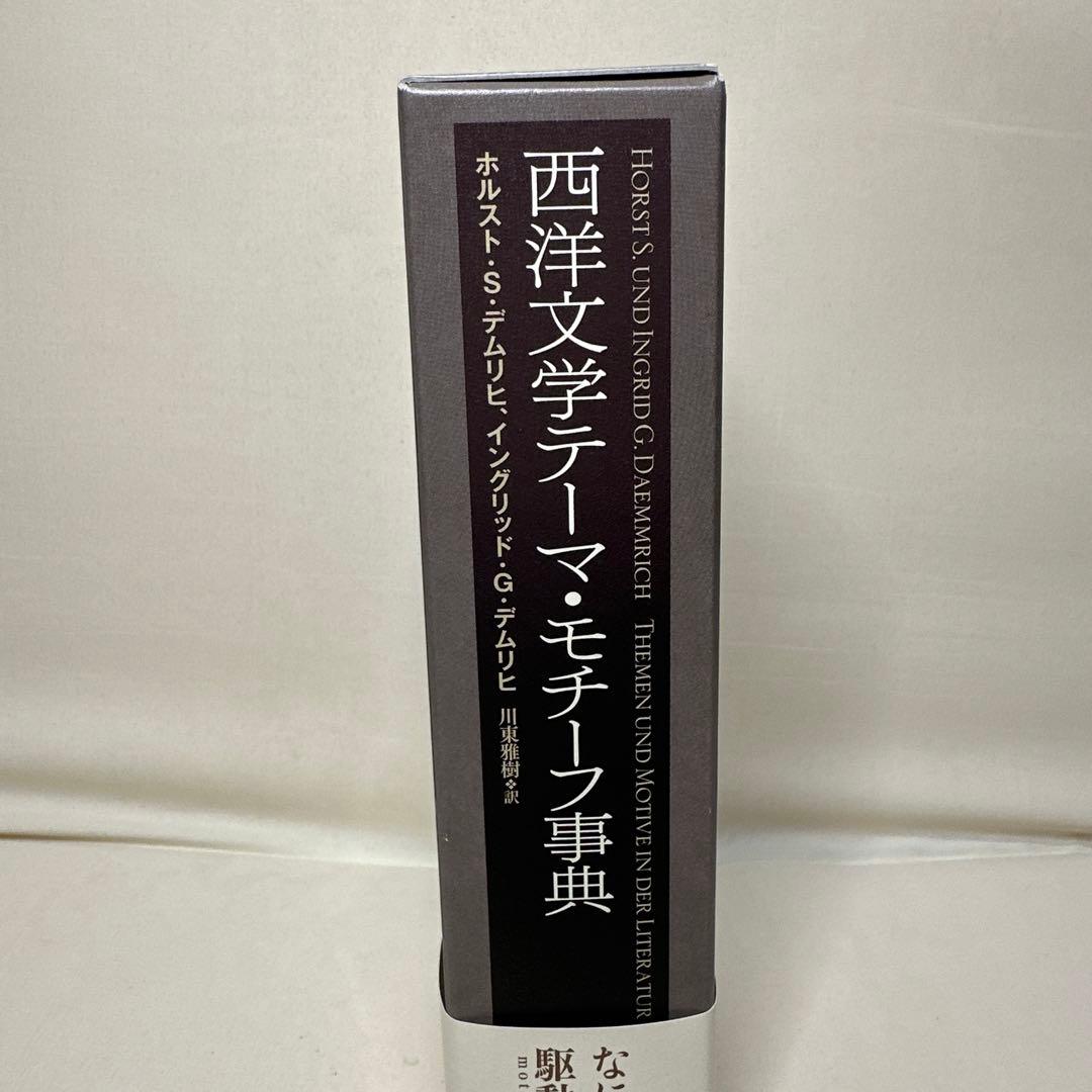 西洋文学テーマ・モチーフ事典