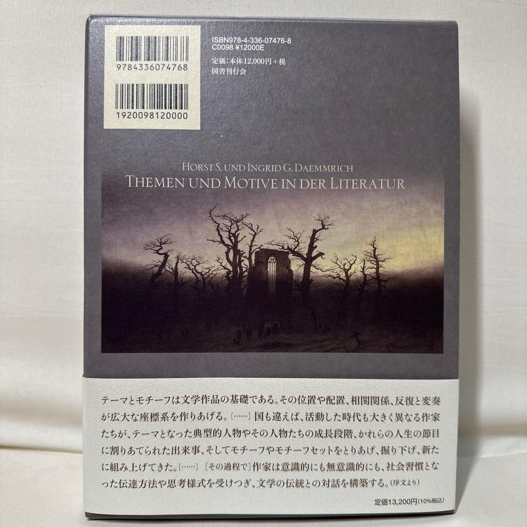 西洋文学テーマ・モチーフ事典