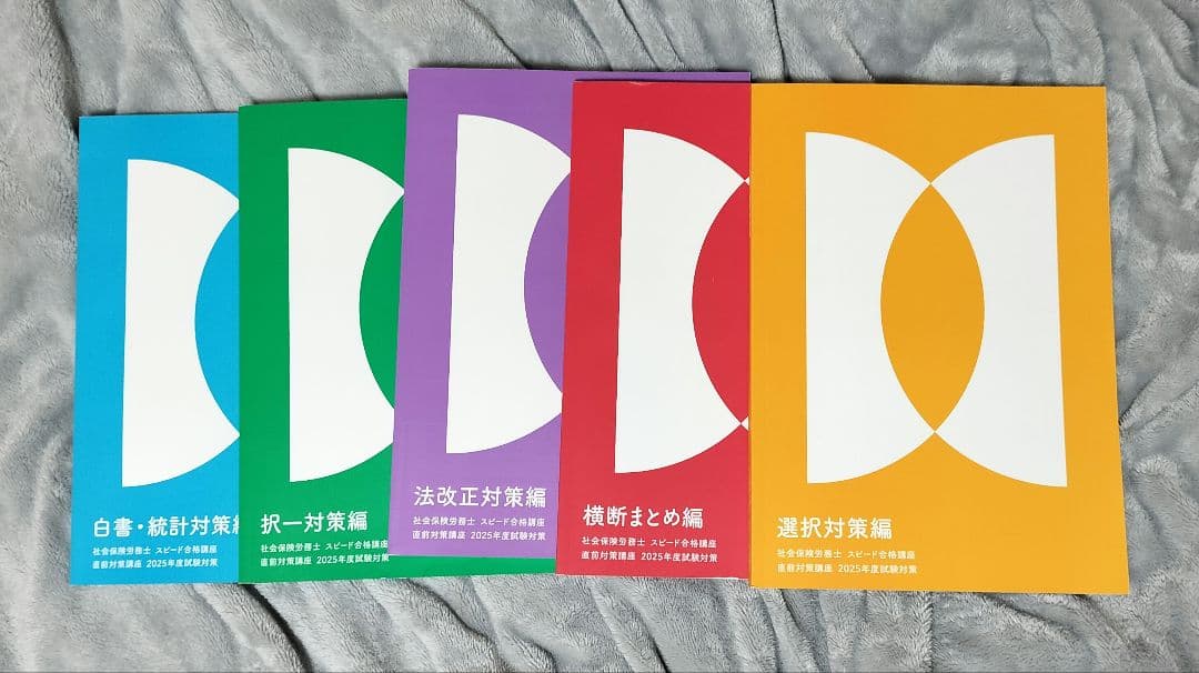 社労士2025年度版　フォーサイト