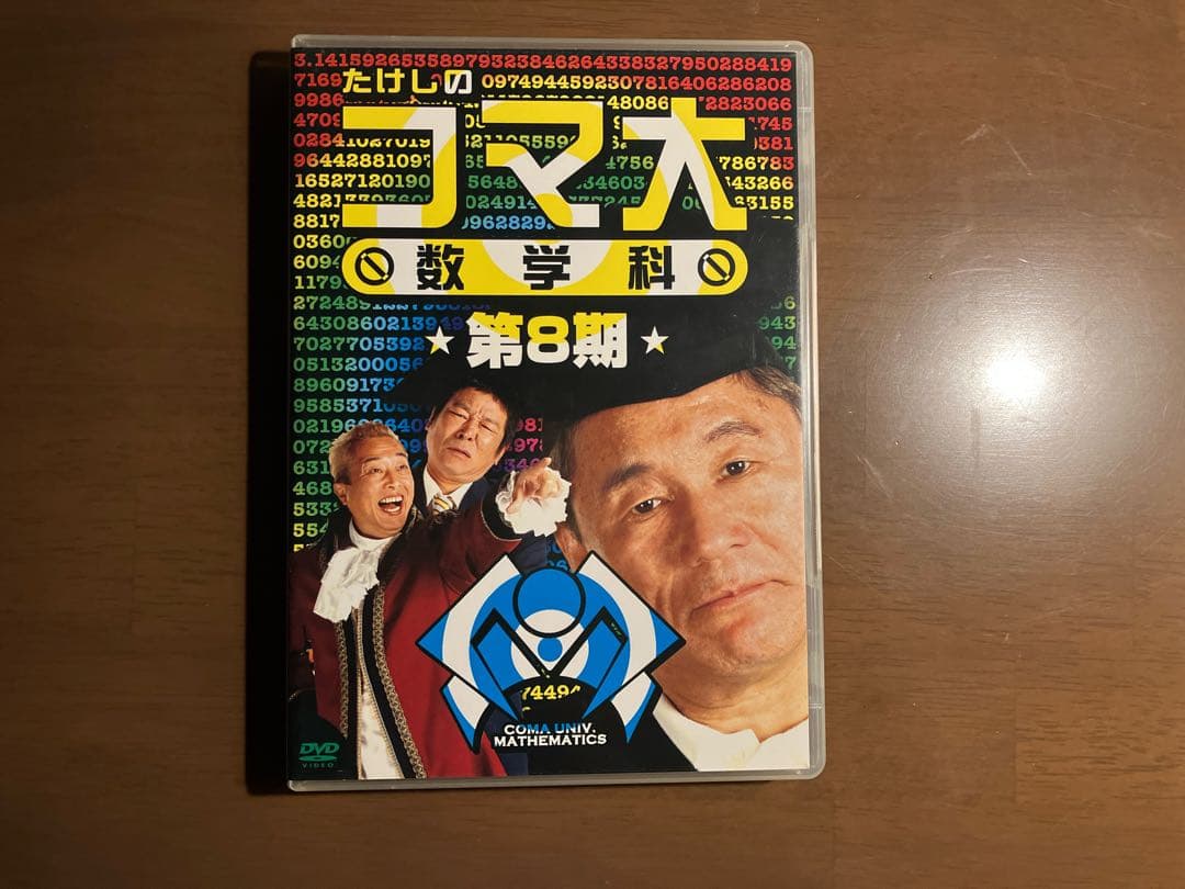 たけしのコマ大数学科 第8期 DVD-BOX〈2枚組〉
