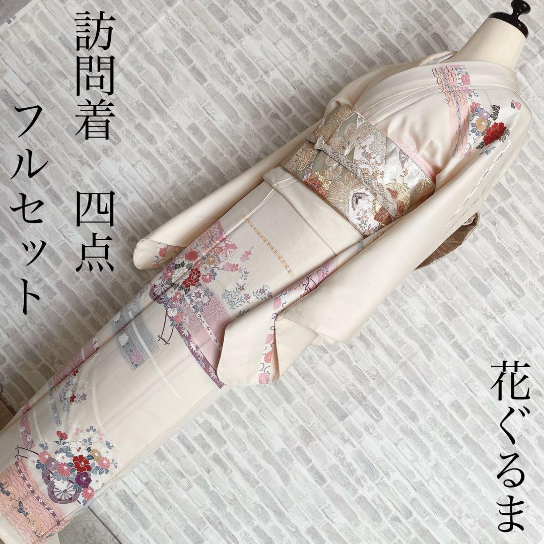 訪問着　フルセット　花ぐるま　金彩加工　華やか　入学式　卒業式　着物　I8