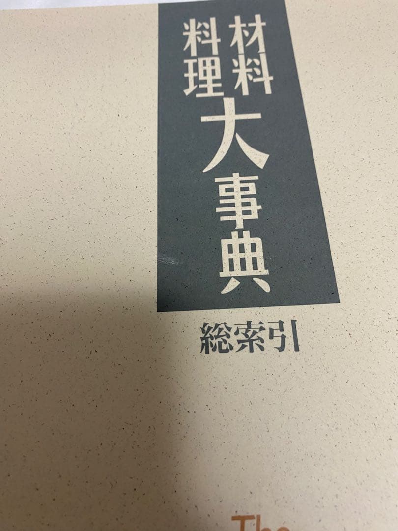 【学研】材料 料理 大辞典 4巻