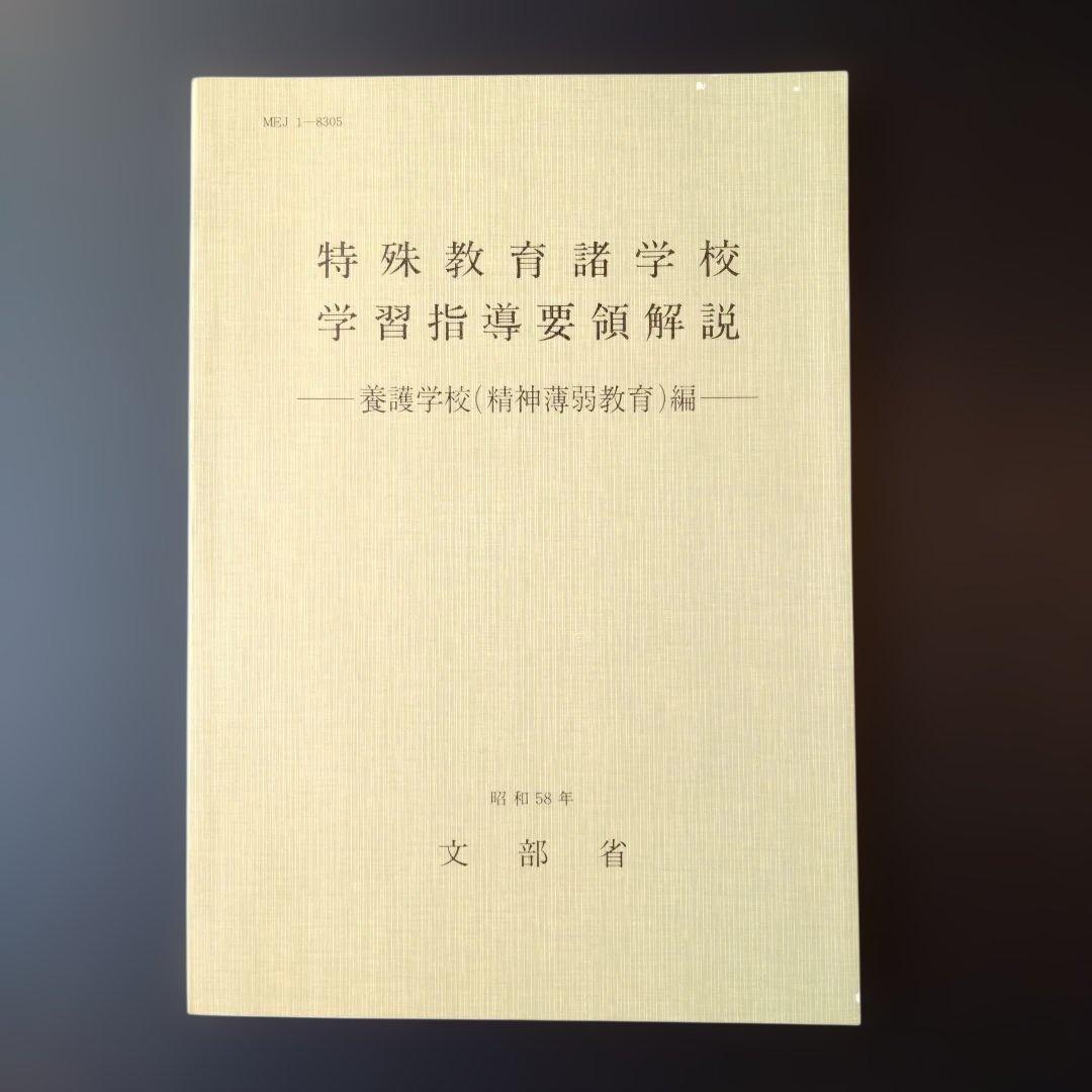 特殊教育諸学校学習指導要領解説　養護学校（精神薄弱教育）編（昭和58年）